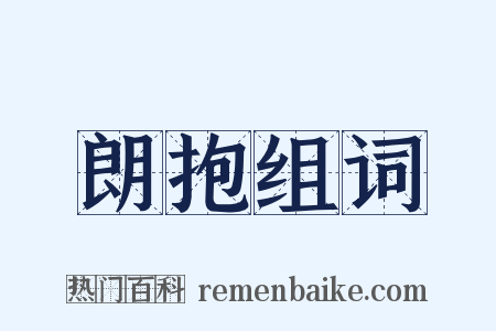 朗抱组词是什么意思的图片